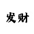 好友